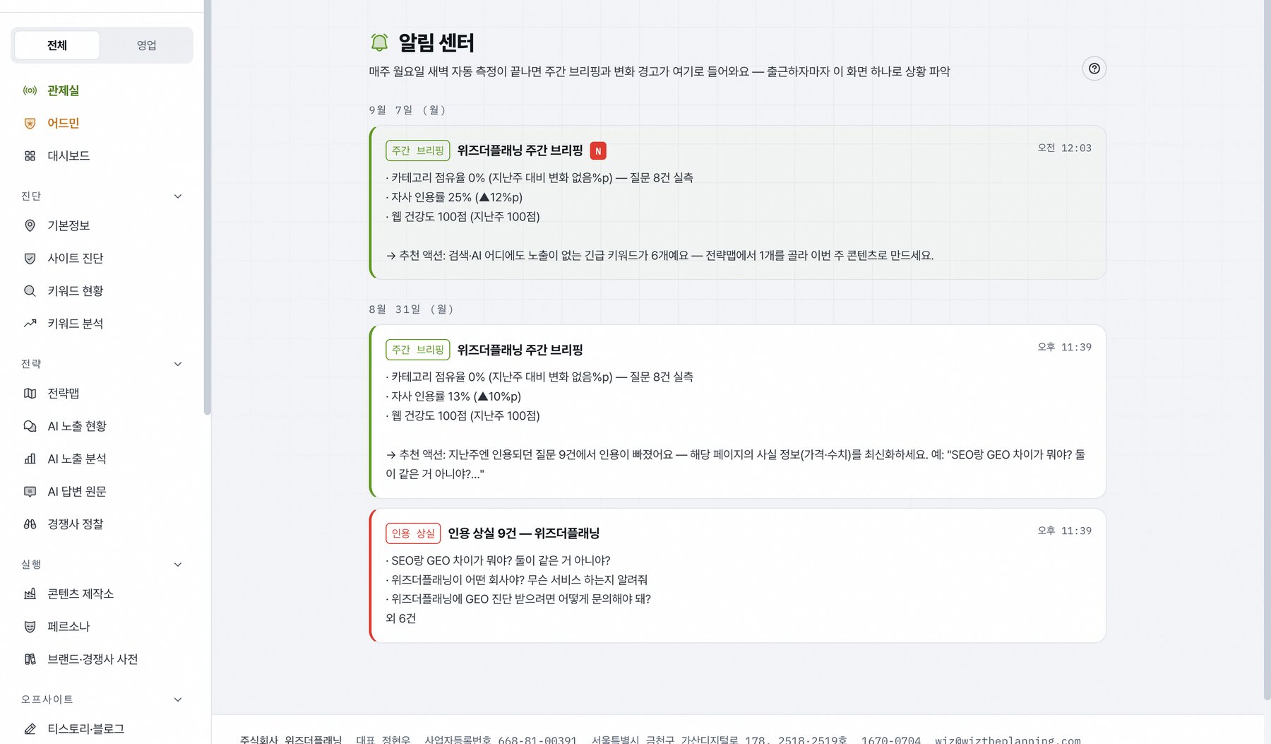 알림 센터 화면: 월요일 자동 측정 후 주간 브리핑과 인용 상실 9건 경고